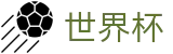2026世界杯足球彩票(World Cup)中国竞彩指定平台